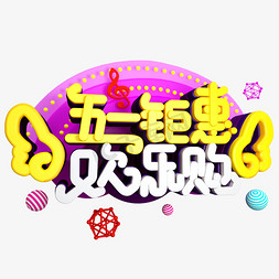 节日素材免抠素材免抠艺术字图片_5.1钜惠欢乐购免抠C4D创意字体