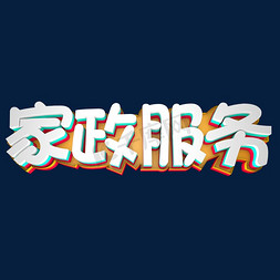 家政服务 立体字