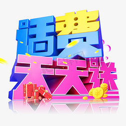 打电话来免抠艺术字图片_话费天天领3D字体设计