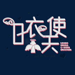 白衣天使白色立体字
