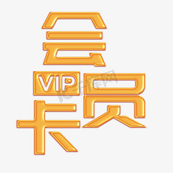 会员卡（vip）免抠艺术字图片_会员卡金色立体字