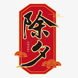 新年国潮风免抠艺术字图片_除夕中国风国潮毛笔手写字