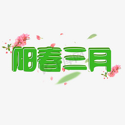 桃花免抠艺术字图片_阳春三月绿色艺术字