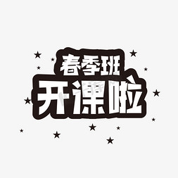 寒假标题免抠艺术字图片_春季班招生黑色字