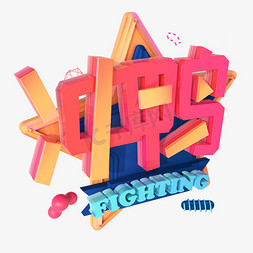 学习创意背景免抠艺术字图片_冲鸭创意字艺术字创意设计千库原创