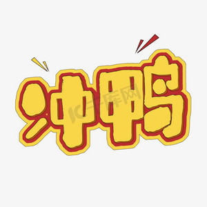 手写卡通艺术字冲鸭