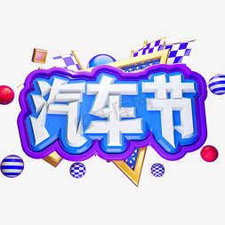 汽车节3D立体字体C4D商用字体