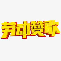 赞歌免抠艺术字图片_劳动赞歌创意立体字