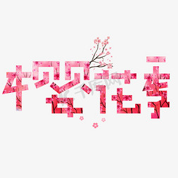 樱花季粉色卡通创意艺术字设计