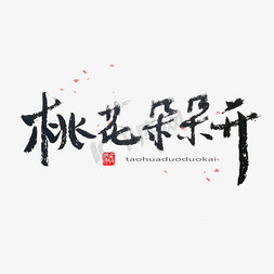 桃花免抠艺术字图片_桃花节黑色系毛笔字桃花朵朵开