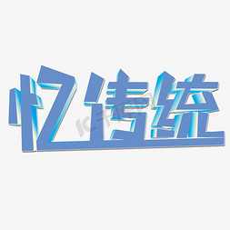 忆传统艺术字