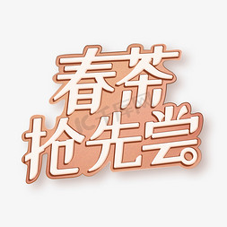 春茶尝鲜免抠艺术字图片_春茶抢先尝分层素材