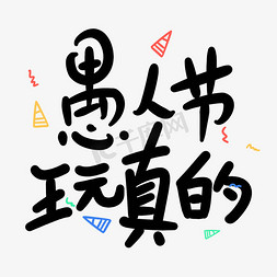 愚人节玩真的原创卡通手写字体