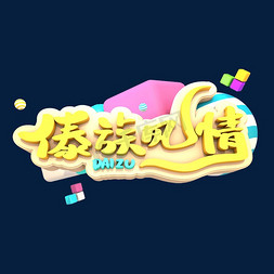 傣族小姑娘画免抠艺术字图片_傣族风情艺术3D立体创意