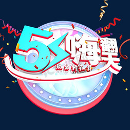 5.1嗨翻天