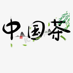 千库原创艺术字中国茶毛笔字