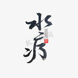 水疗免抠艺术字图片_中医养生相关黑色系毛笔字水疗