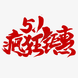 5.1疯狂钜惠书法字体