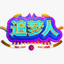 c金属字体免抠艺术字图片_追梦人3D立体字体C4D金属字体