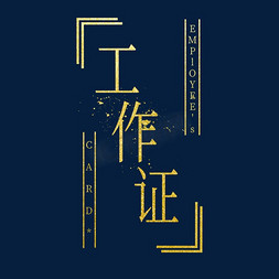 创意工作证免抠艺术字图片_金色创意工作证艺术字