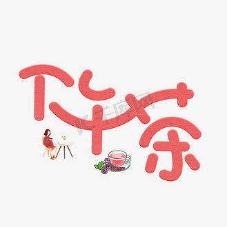 下午茶红色卡通创意艺术字设计