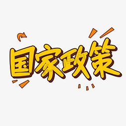 国家政策原创卡通字体