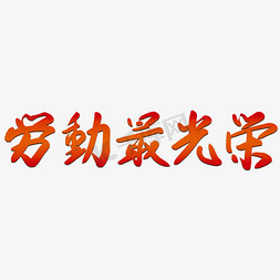 中国风logo设计免抠艺术字图片_劳动最光荣红色渐变中国风手写免扣毛笔艺术字