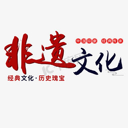 无化学物质免抠艺术字图片_非物质文化遗产红色毛笔字