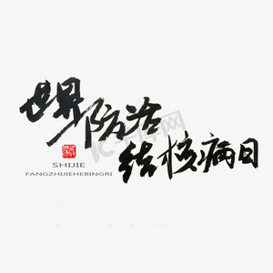 艺术字