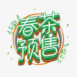 春茶预售艺术字