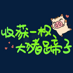 网络热词爱情免抠艺术字图片_收获一枚大猪蹄子手写手绘POP卡通艺术字