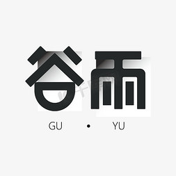 播种种子免抠艺术字图片_谷雨黑色稳重创意字