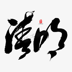 清明免抠艺术字图片_清明艺术书法字