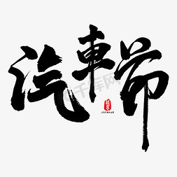 汽车节艺术书法字