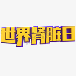 保护身体免抠艺术字图片_世界肾脏日创意立体字