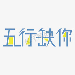 五行缺你字体创意设计矢量图