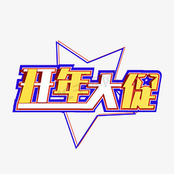 开年大促创意字体设计