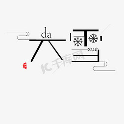 缭绕云雾免抠艺术字图片_黑色创意大雪节气字体设计