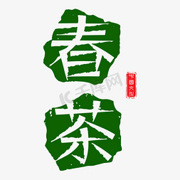 春茶绿色卡通艺术字