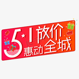 五一放价惠动全城矢量创意艺术字