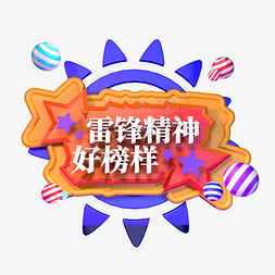 好榜样免抠艺术字图片_雷锋精神好榜样立体字