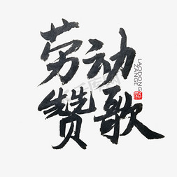 劳动小长假免抠艺术字图片_劳动节黑色系毛笔字劳动赞歌