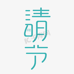 清明节青色创意字