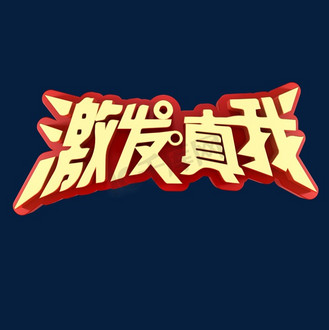 真我价值图片素材_激发真我热门词