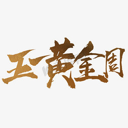 黄金周免抠艺术字图片_五一黄金周书法字体