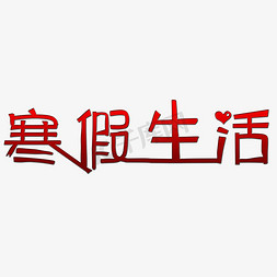 寒假生活艺术字