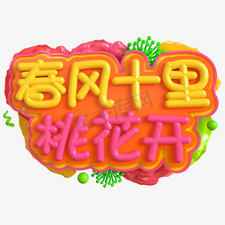 春风袭来免抠艺术字图片_春风十里桃花开创意立体C4D