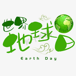 世界地球日环保免抠艺术字图片_世界地球日手写手绘POP卡通艺术字