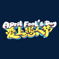 April Fool's Day爱上愚人节艺术立体字体