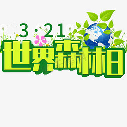 海报画册免抠艺术字图片_绿色世界森林日